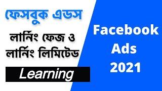 Facebook Ads Learning Phase & Learning Limited (লার্নিং ফেজ ও লার্নিং লিমিটেড) | Facebook Ads 2021