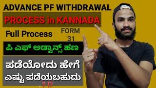 Advance PF Withdrawal Process in Kannada | Advance PF withdraw Online in Kannada | Form 31| #Pfಕನ್ನಡ