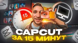 Большой ТУТОРИАЛ в CAPCUT / Как поднять просмотры и охваты в Reels и TikTok?