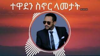 Gossaye Tesfaye - Mn  Adergalehu (ጎሳዬ ተስፋዬ - ምን አደርጋለሁ ) - Lyrics