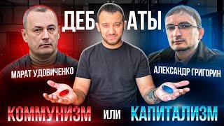 ДЕБАТЫ Марат Удовиченко и Александр Григорин | КОММУНИЗМ или КАПИТАЛИЗМ.