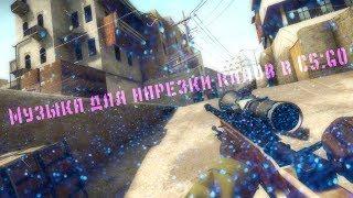 Подборка музыки для нарезки килов в CS:GO!!!Эпичная музыка без АП!!