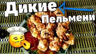 А ТЫ ЕЛ ТАКОЕ? ||Блюдо Дикие Пельмени||