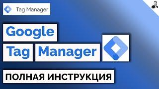 Как установить и настроить Google Tag Manager – Настройка Метрики/GA4/целей через GTM