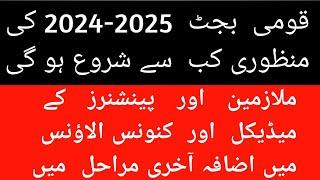 Budget 2024-2025 ki Manzoori| Qami Assembly ka Ijlas Budget 2024-25| Budget pending for Approval 24