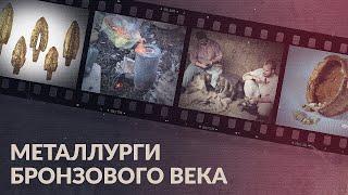 Южноуральские металлурги бронзового века / История древнего металла