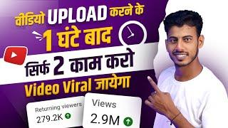 वीडियो Upload करने के 1 घंटे बाद सिर्फ 2 काम करो  Video Viral || Video viral kaise kare