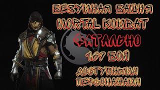 Фатальная Безумная Башня 169 Бой доступными персонажами Mortal Kombat Mobile / Twisted Tower