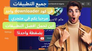 Code Downloader for all apps Android Tv|افضل متجر تطبيقات في كود واحد 