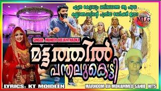 MATTATHILU PANTHALU KETTY| MUNEER BEEJANTHADKA| OLD WEDDING SONG|KT MOIDEEN|AV MUHAMMAD |MLG MEDIA