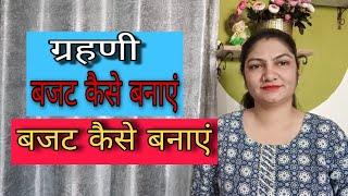 ज्यादा बचत कैसे कर ? बजट कैसे बनाएं ? how to make home budget