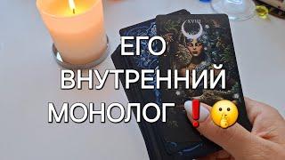 ВНУТРЕННИЙ МОНОЛОГ️ О ЧЁМ ОН ДУМАЕТ ПРЯМО СЕЙЧАС ⁉️ #shorts