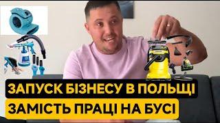 Відкриваю свій бізнес в Польщі | Звільняюсь з праці водієм буса?