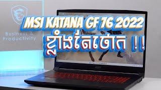 [Review] MSI Katana GF76 12UC 2022 | Exclusive Model!!