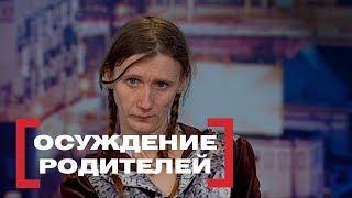 Осуждение родителей. Касается каждого, эфир от 21.03.2018