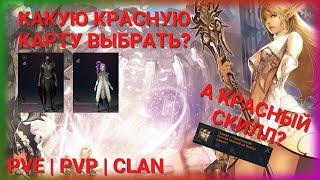 ОРБ | КАКАЯ КРАСНАЯ КАРТА ВАМ НУЖНА? | КАКОЙ КРАСНЫЙ СКИЛЛ ВЫБРАТЬ? | Lineage2M