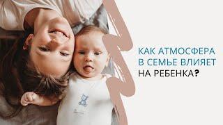 Как атмосфера в семье влияет на ребенка?