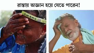 হিটস্ট্রোক হলে কী করবেন?  #hellohealth #heatstroke #heatwaves #summer