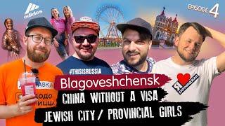 #THISISRUSSIA. EPISODE 4 / Blagoveshchensk / Birobidzhan / Belogorsk / Jewish city / China visa-free