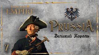 Empire total war PUA Пруссия  - Великий Король #7