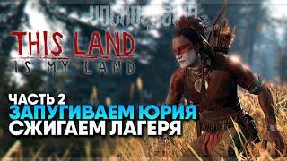 This Land Is My Land прохождение и обзор #2 / Захват лагерей и выполнение заданий