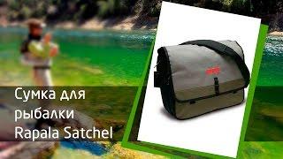 Сумка для ходовой рыбалки Rapala Satchel