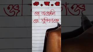 ঞ+জ=ঞ্জ যুক্ত বর্ণ দিয়ে শব্দ #banglawriting #bengaliletters #education #banglacalligraphy #class