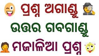 odia dhaga dhamali 15 questions odia || online quiz odia || clever questions odia || odia Gk