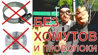 Как без хомутов и проволоки присоединить шланг к штуцеру?