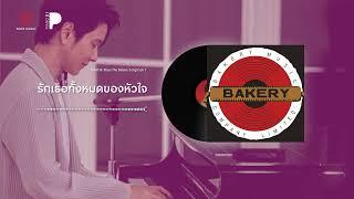 เปียโนบรรเลงเพลง Bakery Music by Tor Saksit [PIANO&i Plays the Bakery Songbook 2]