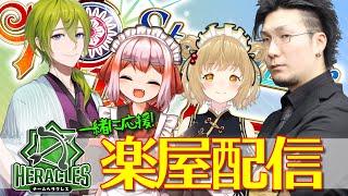 【#神域リーグ】後半戦突入の第6節！　チームヘラクレスの楽屋で一緒に応援じゃ～！！　【#ヘラクレス推し】