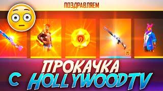 ПЕРВАЯ ПРОКАЧКА ОТ HollywoodTV ФРИ ФАЕР / БУСТ FREE FIRE #54