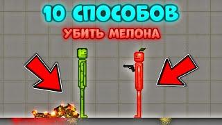 10 СПОСОБОВ СЛОМАТЬ МЕЛОНА В MELON PLAYGROUND - CHICKEN GUN