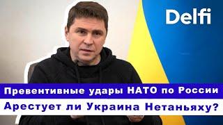 Эфир Delfi с Михаилом Подоляком: превентивные удары НАТО по РФ,совпадут ли планы Трампа и Зеленского