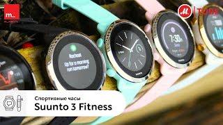 Интересное о спортивных часах Suunto 3 Fitness