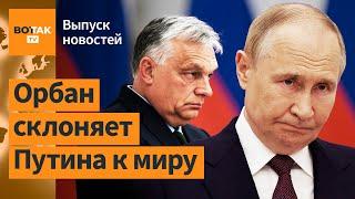 ️ Орбан в Москве. 58% россиян выступили за мирные переговоры с Украиной / Выпуск новостей