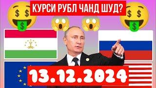 Курси Руси боло рафт 13.12.2024  дар   Точикистон чанд аст? Курси РУБЛ барои имруз