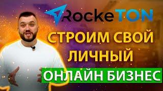 БИЗНЕС С НУЛЯ   ROCKETON ОБЗОР ПРОЕКТА   ЛУЧШИЙ МАТРИЧНЫЙ МАРКЕТИНГ СТРОИМ СВОЙ ЛИЧНЫЙ ОНЛАЙН БИЗНЕС