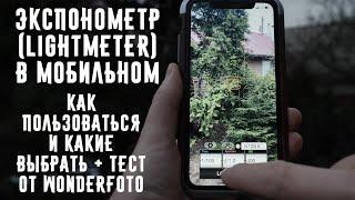 Экспонометр (lightmeter) в мобильном как пользоваться и какие выбрать + тест от Wonderfoto