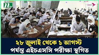 ২৮ জুলাই থেকে ১ আগস্ট পর্যন্ত এইচএসসি পরীক্ষা স্থগিত | HSC Exam | HSC Routine | NTV News