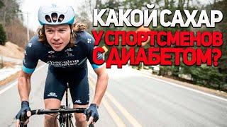 КАКОЙ САХАР У ПРОФЕССИОНАЛЬНЫХ СПОРТСМЕНОВ С ДИАБЕТОМ?