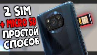 БЕЗ КЛЕЯ! две симки и карта памяти на Xiaomi POCO X3