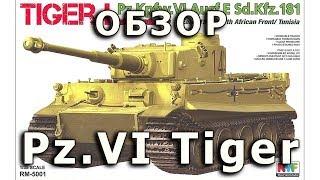 Обзор Pz.VI Тигр ausf E - немецкий танк модель RyeField 1:35 (Pz.6 Tiger E RFM model review 1/35)