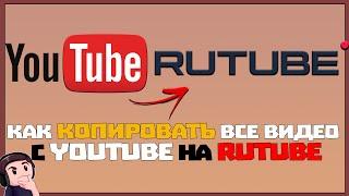 КАК ПЕРЕНЕСТИ (КОПИРОВАТЬ) ВИДЕО С YOUTUBE НА RUTUBE  ПЕРЕНОС (КОПИРОВАНИЕ) ВИДЕО С ЮТУБ НА РУТУБ