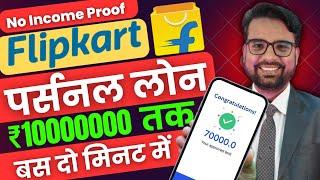 Flipkart Personal Loan Kaise Le 2025 | Flipkart Personal Loan Apply Online | Charges & Other Details