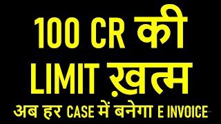 100 CR की LIMIT ख़त्म | अब हर CASE में बनेगा E INVOICE