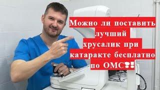 Какой хрусталик лучше при катаракте и можно ли его установить по полису ОМС (бесплатно)?