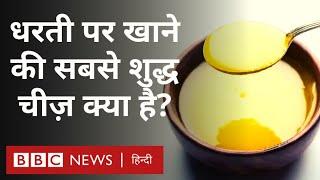 Food and Culture: धरती पर खाने की सबसे शुद्ध चीज़ क्या है और Health के लिए कितना ज़रूरी? (BBC Hindi)