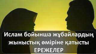 ЕРЕСЕКТЕРГЕ! Ислам бойынша жұбайлардың жыныстық өміріндегі ережелер