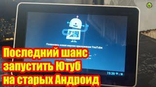 Последний шанс запустить Ютуб на старых Андроид устройствах